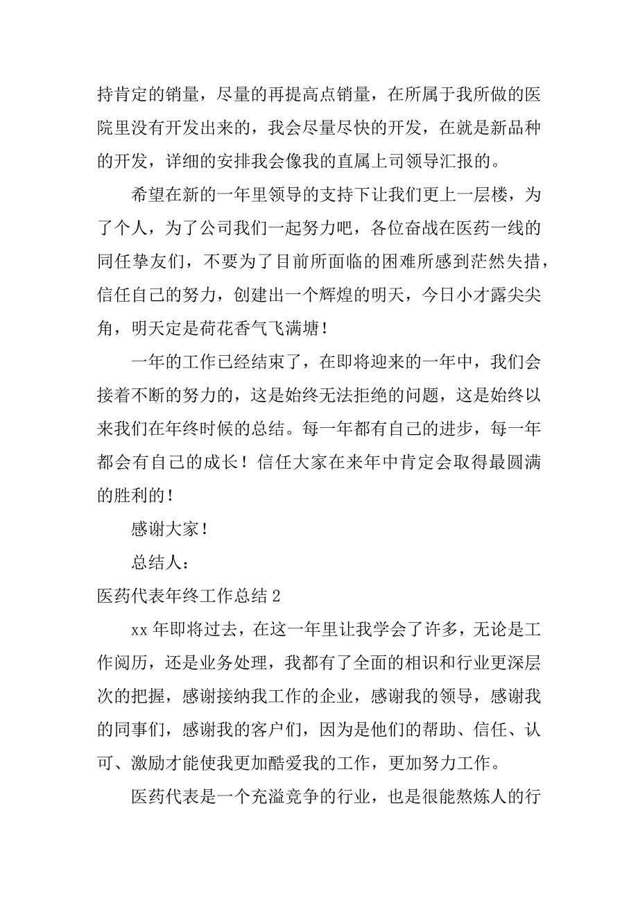 2023年医药代表年终工作总结_第4页