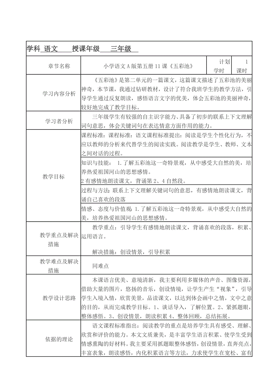 《五彩池》教学设计表_第1页