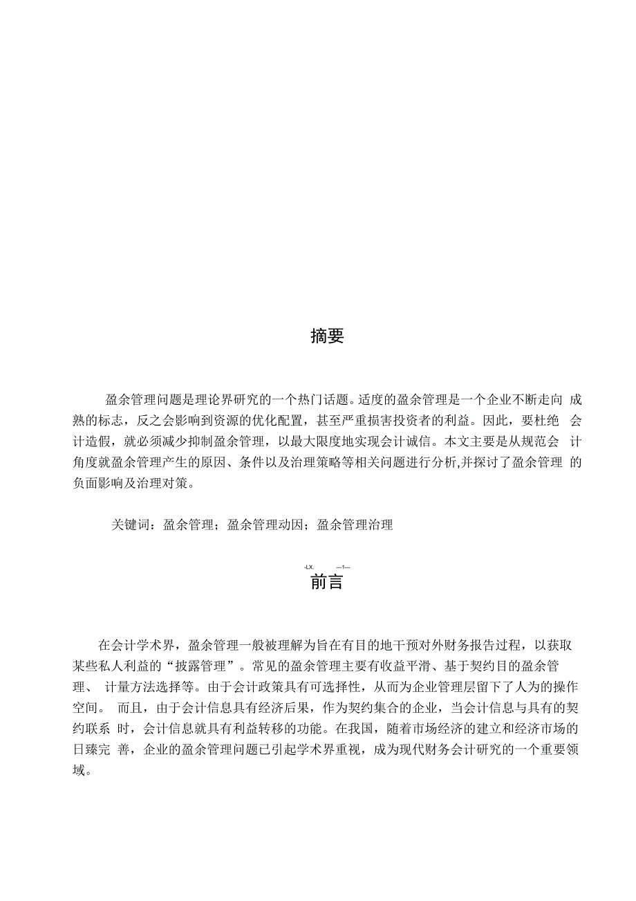 企业盈余管理问题的探讨_第4页