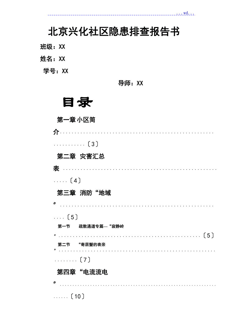 社区安全隐患排查报告_第1页