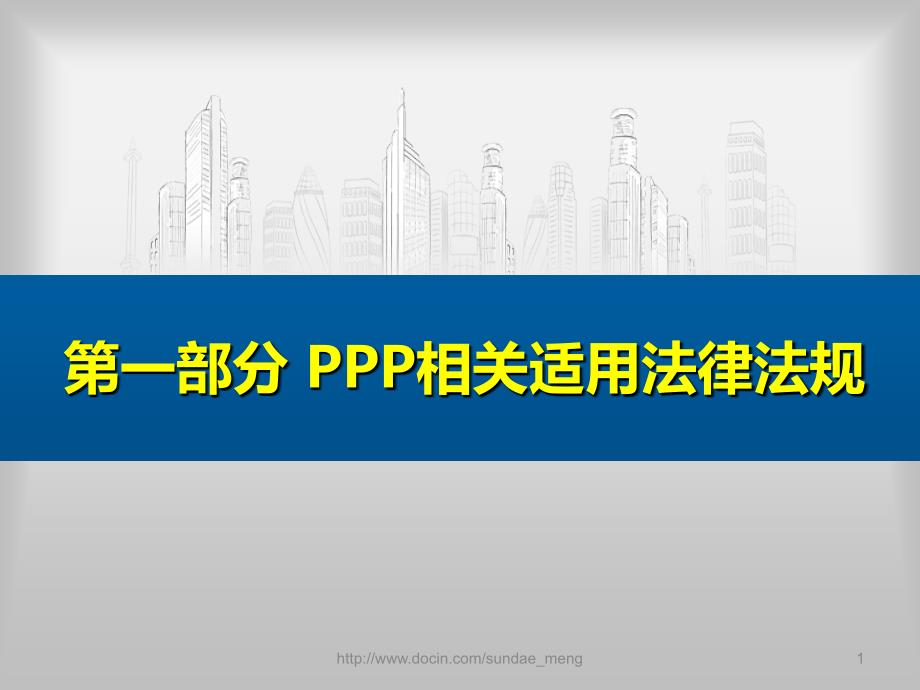 【培训课件】PPP相关适用法律法规_第1页