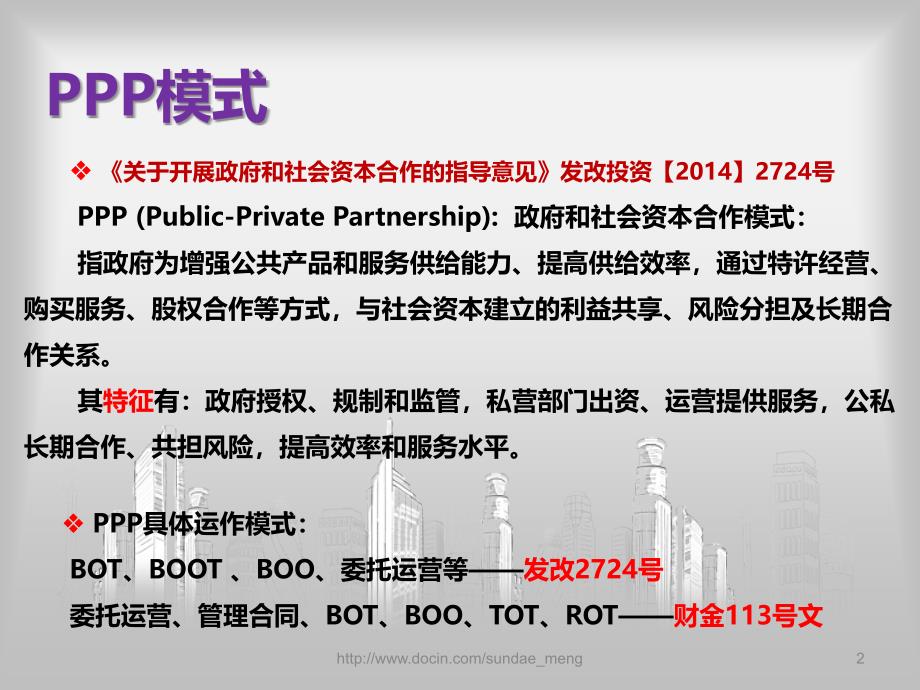 【培训课件】PPP相关适用法律法规_第2页