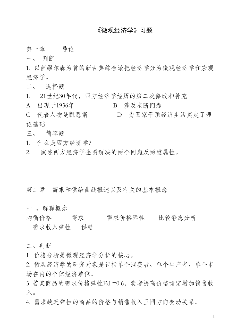 高鸿业《西方经济学》最全面最基础配套练习题——适合初学者和考研.doc_第1页