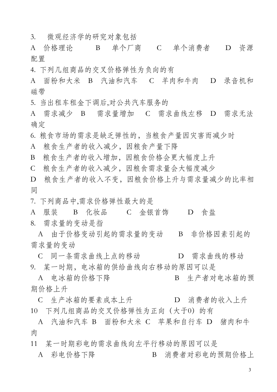 高鸿业《西方经济学》最全面最基础配套练习题——适合初学者和考研.doc_第3页