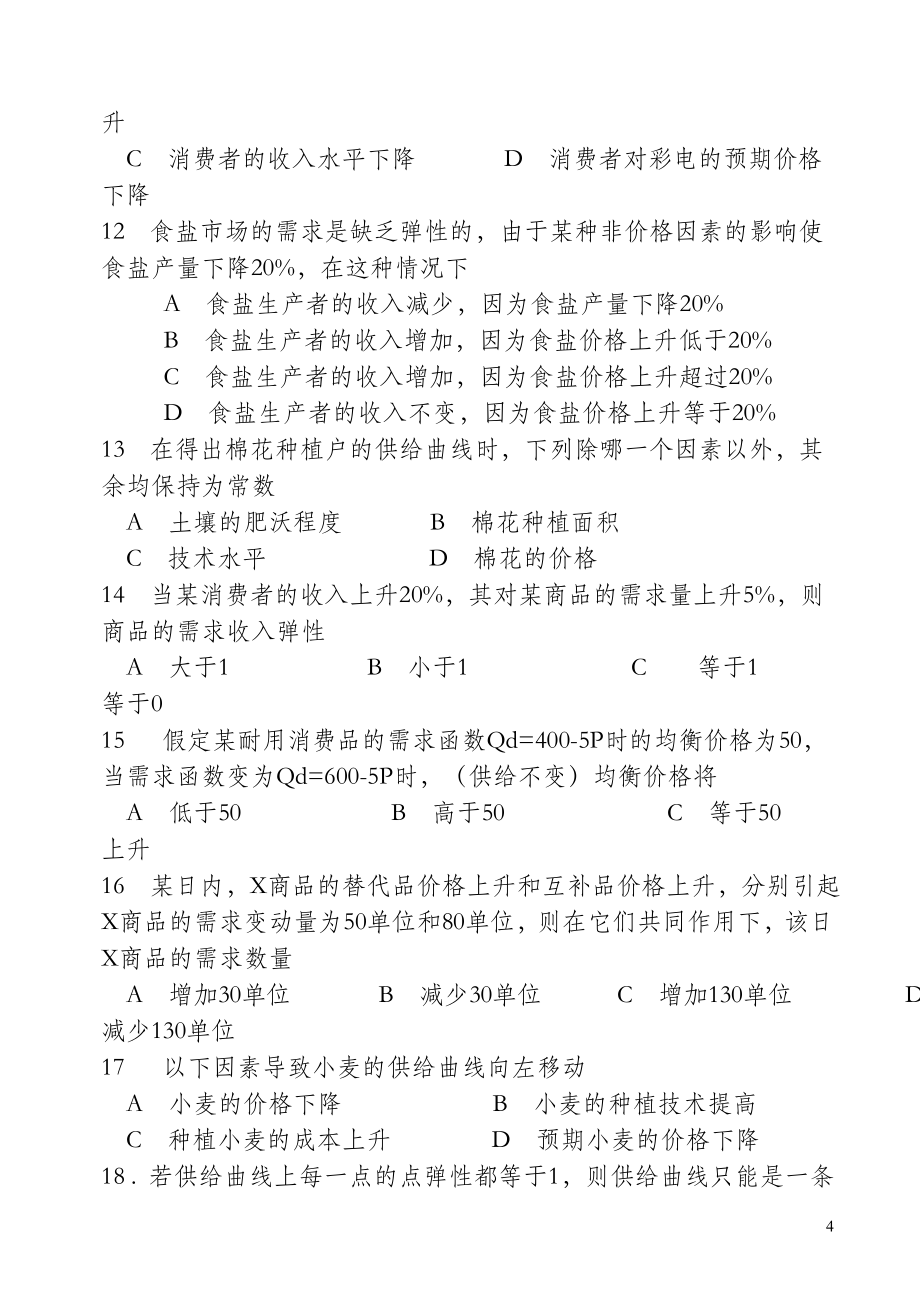 高鸿业《西方经济学》最全面最基础配套练习题——适合初学者和考研.doc_第4页