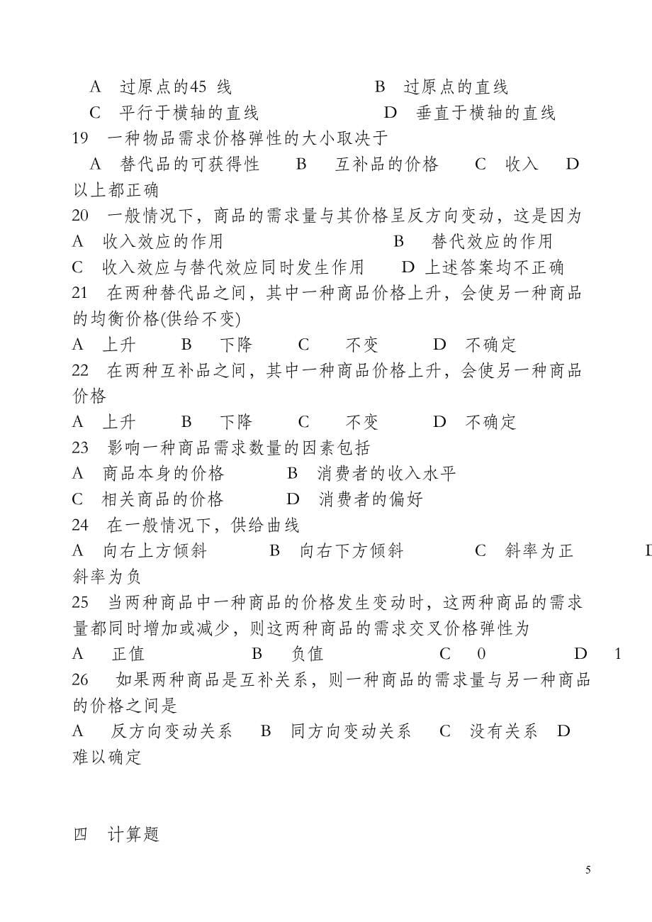 高鸿业《西方经济学》最全面最基础配套练习题——适合初学者和考研.doc_第5页