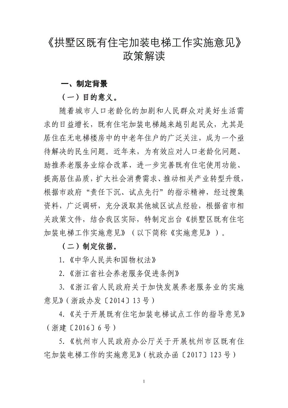 《拱墅区既有住宅加装电梯工作实施意见》政策解读_第1页