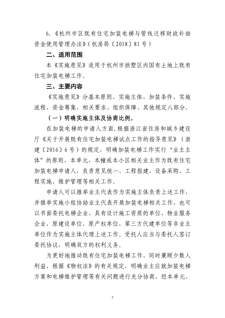 《拱墅区既有住宅加装电梯工作实施意见》政策解读_第2页