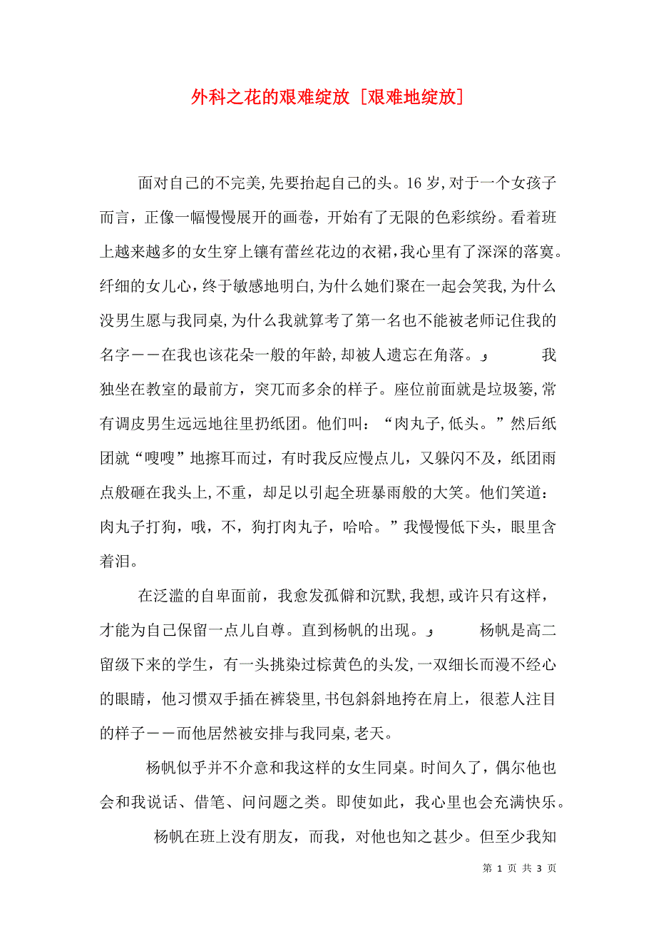 外科之花的艰难绽放艰难地绽放_第1页