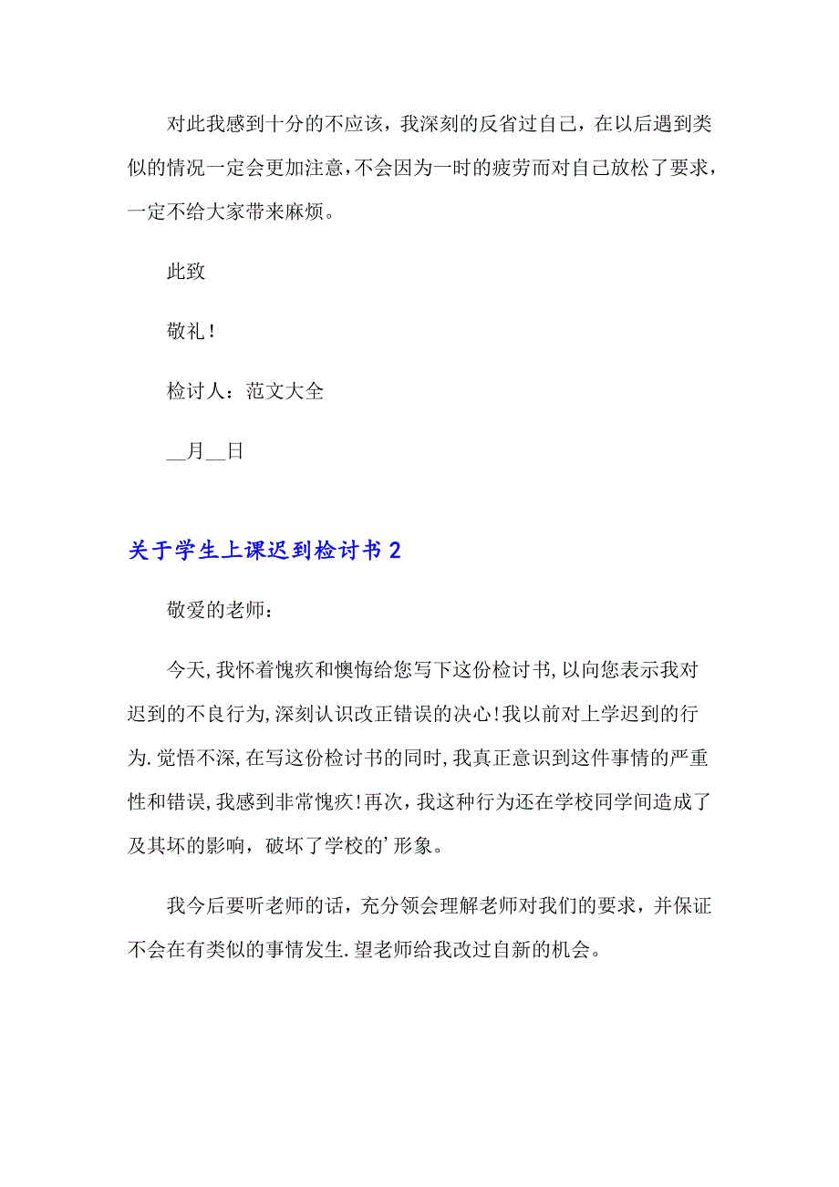 2023年关于学生上课迟到检讨书(集锦9篇)_第2页