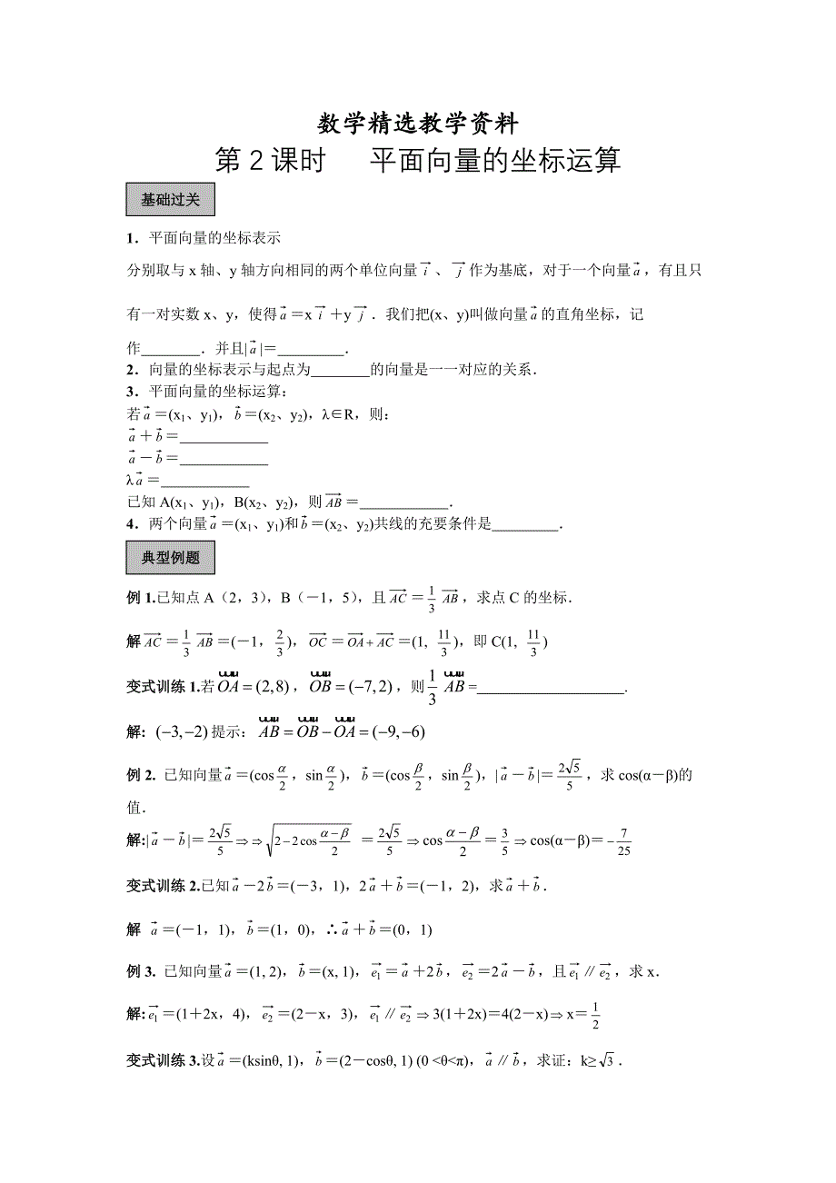 【精选】人教A版数学必修4：2.3平面向量的坐标运算学案_第1页