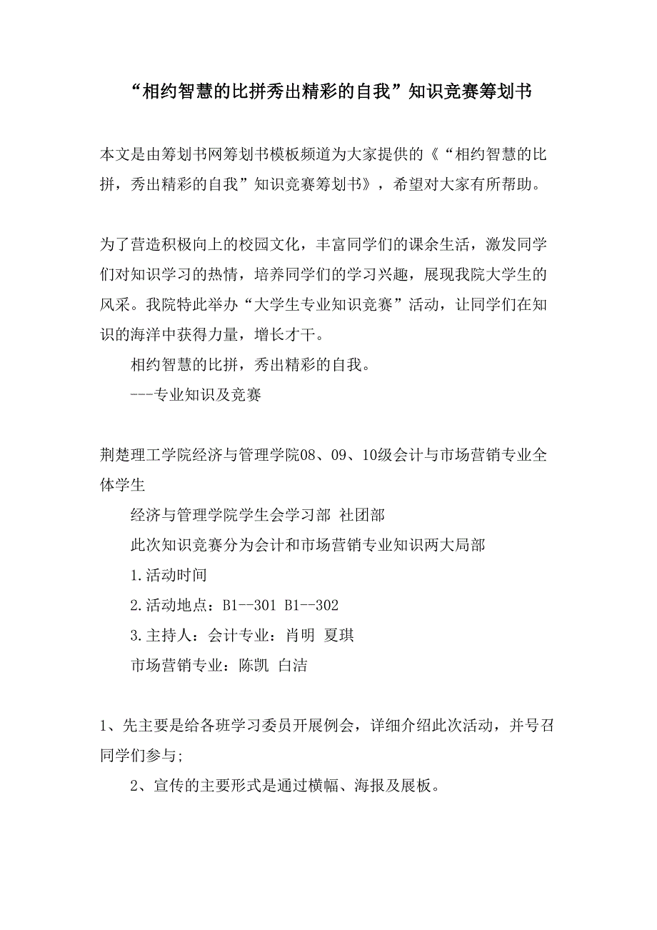 “相约智慧的比拼秀出精彩的自我”知识竞赛策划书.doc_第1页