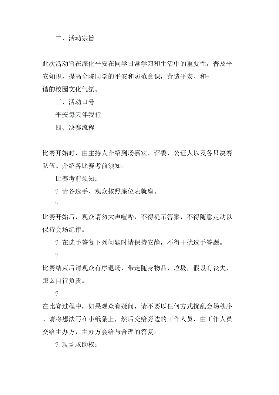 “相约智慧的比拼秀出精彩的自我”知识竞赛策划书.doc_第3页