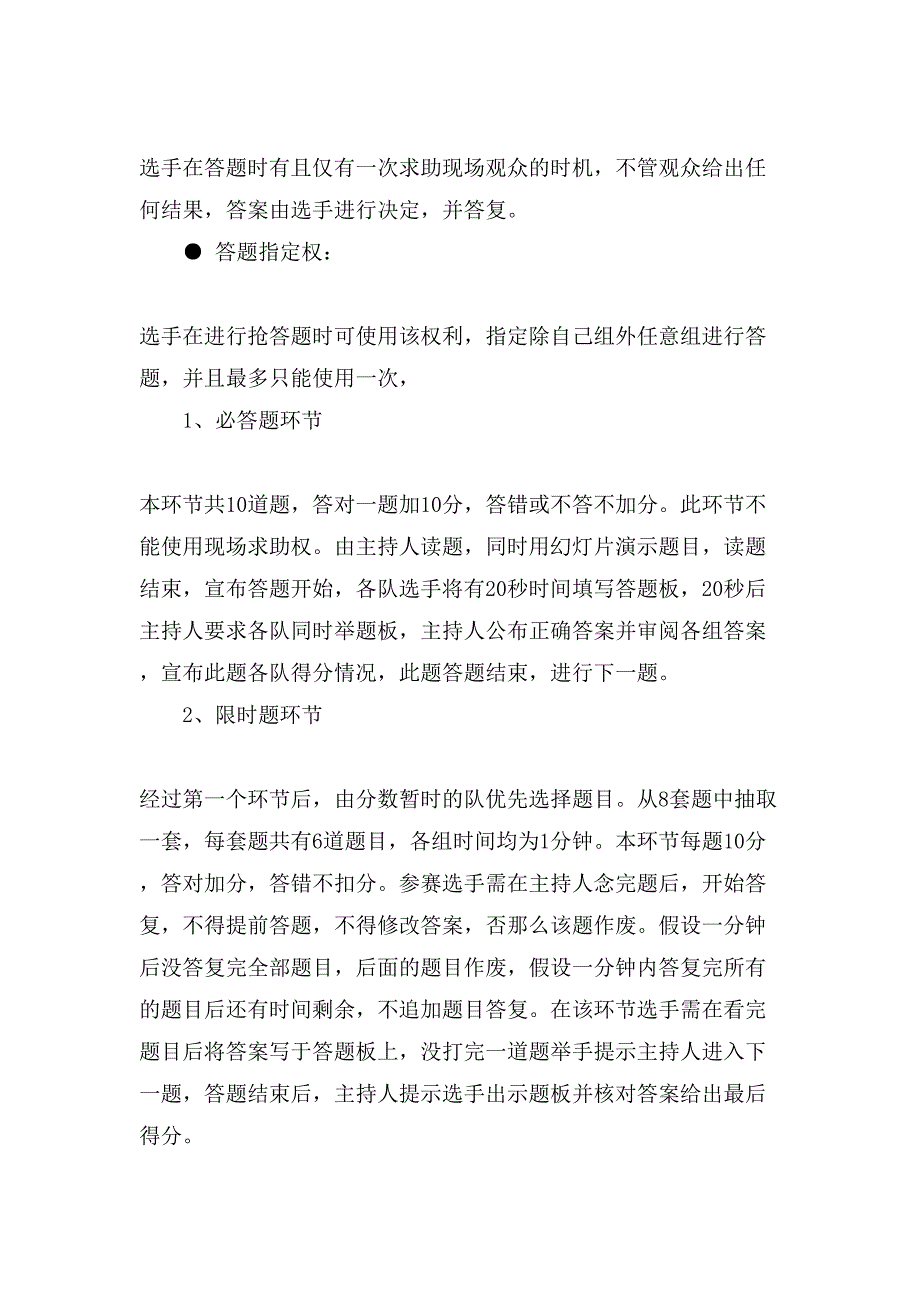 “相约智慧的比拼秀出精彩的自我”知识竞赛策划书.doc_第4页