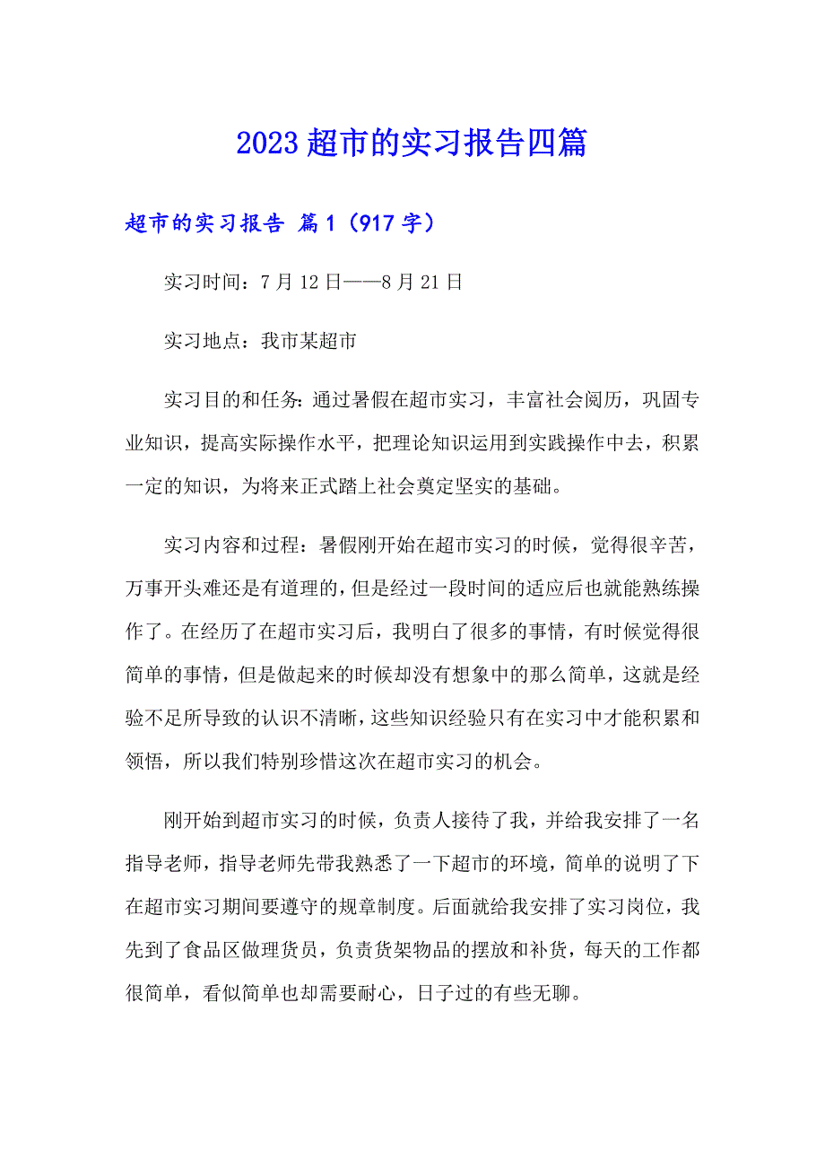 【word版】2023超市的实习报告四篇_第1页