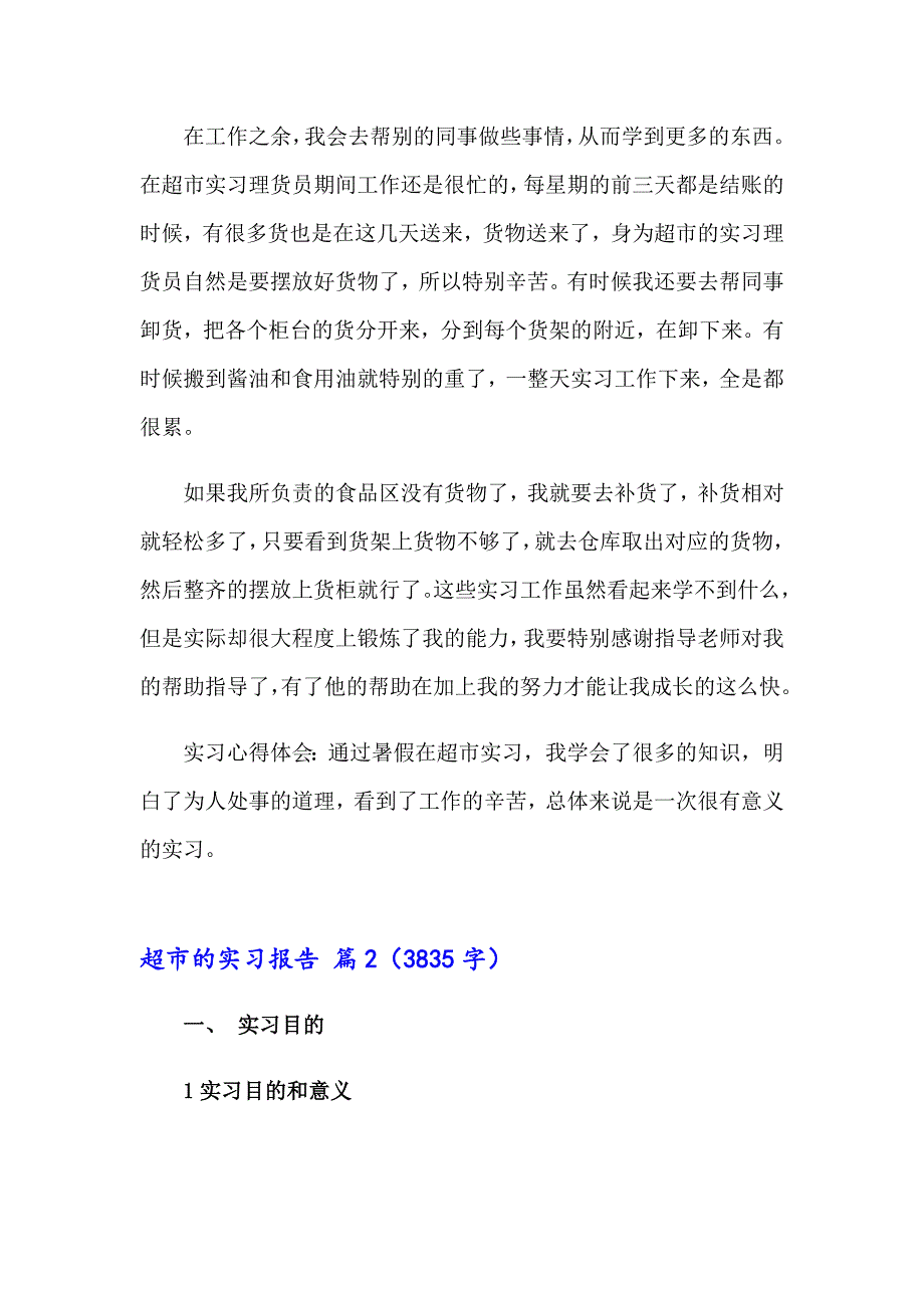 【word版】2023超市的实习报告四篇_第2页