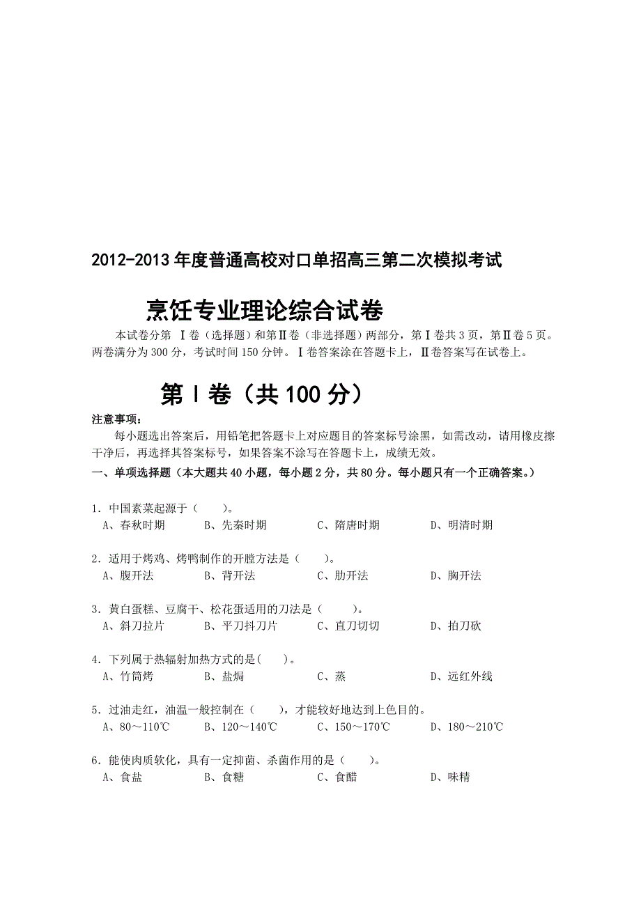 2013江苏对口高考南通二模烹饪专业卷[管理资料].doc_第1页