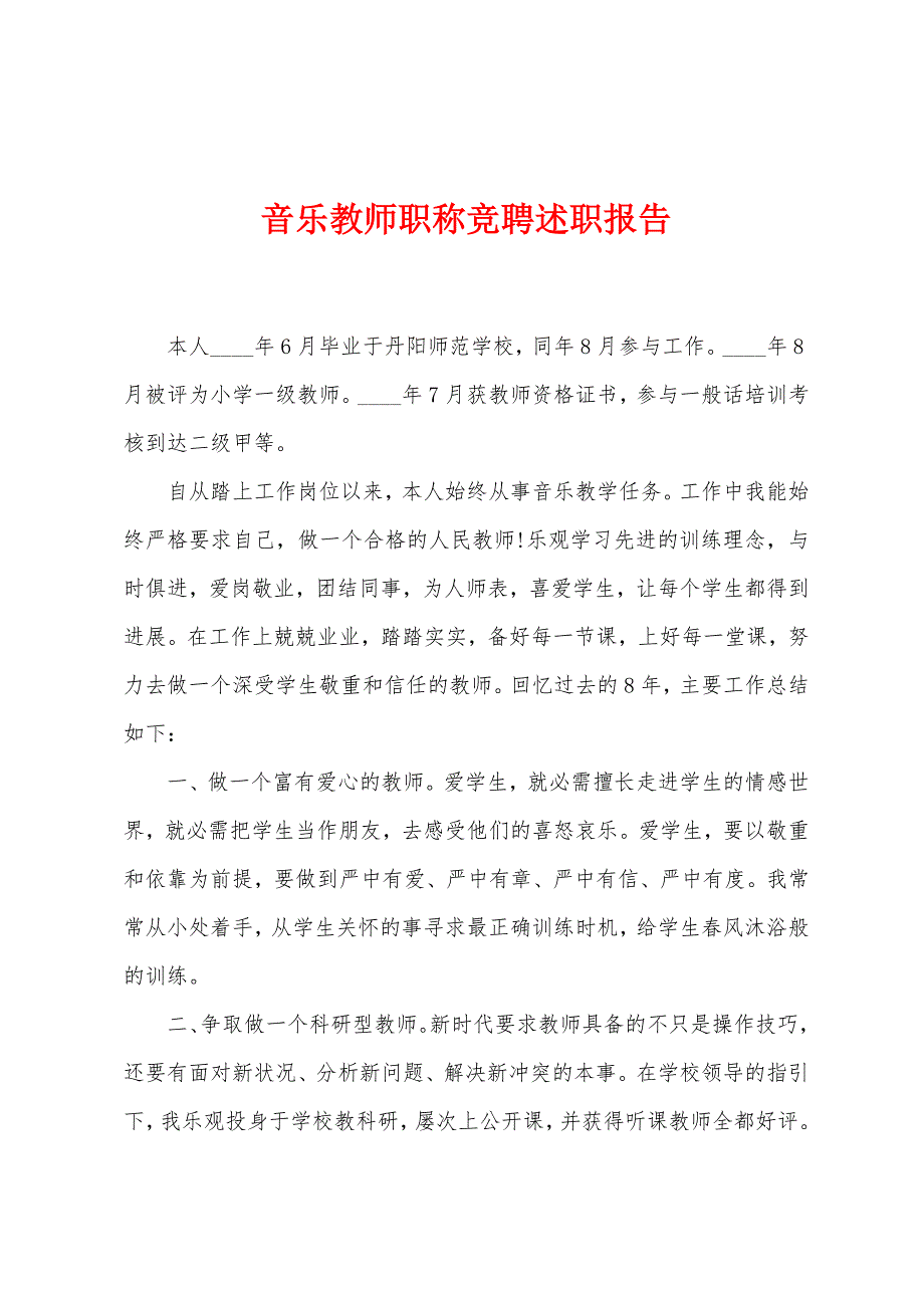 音乐教师职称竞聘述职报告.docx_第1页