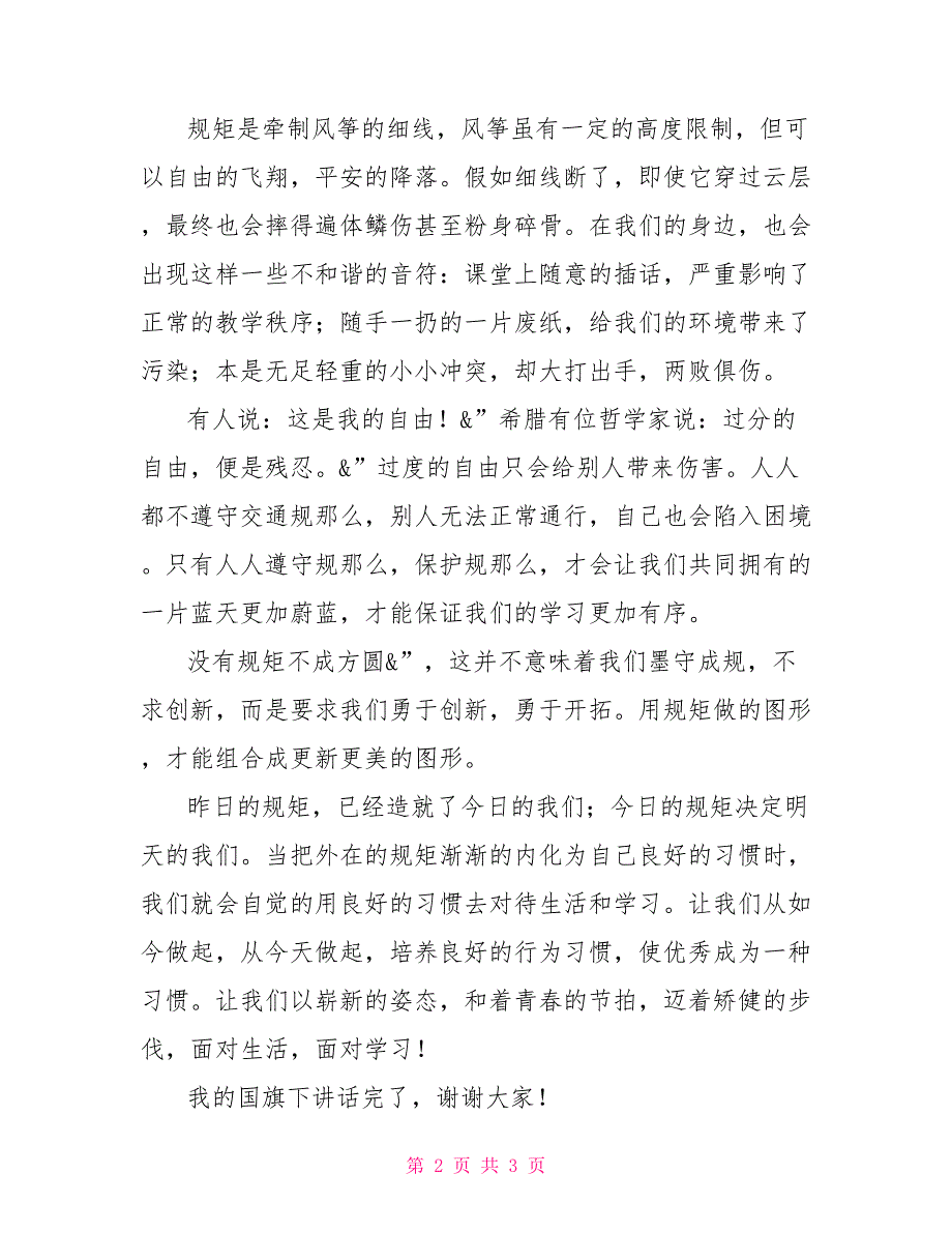 国旗下讲话：没有规矩不成方圆不以规矩不成方圆的规矩_第2页