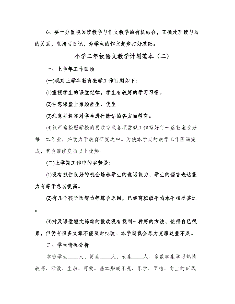 小学二年级语文教学计划范本（6篇）.doc_第4页