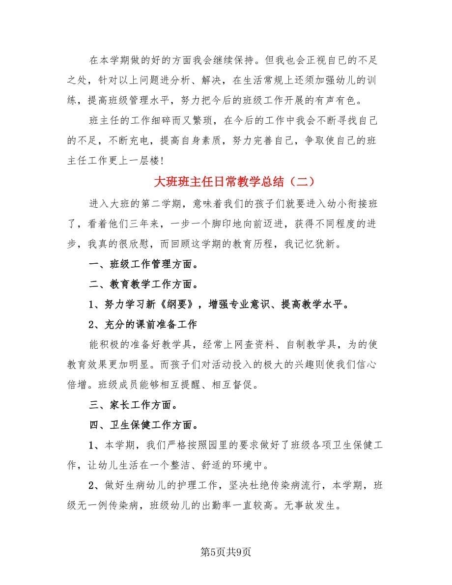 大班班主任日常教学总结.doc_第5页