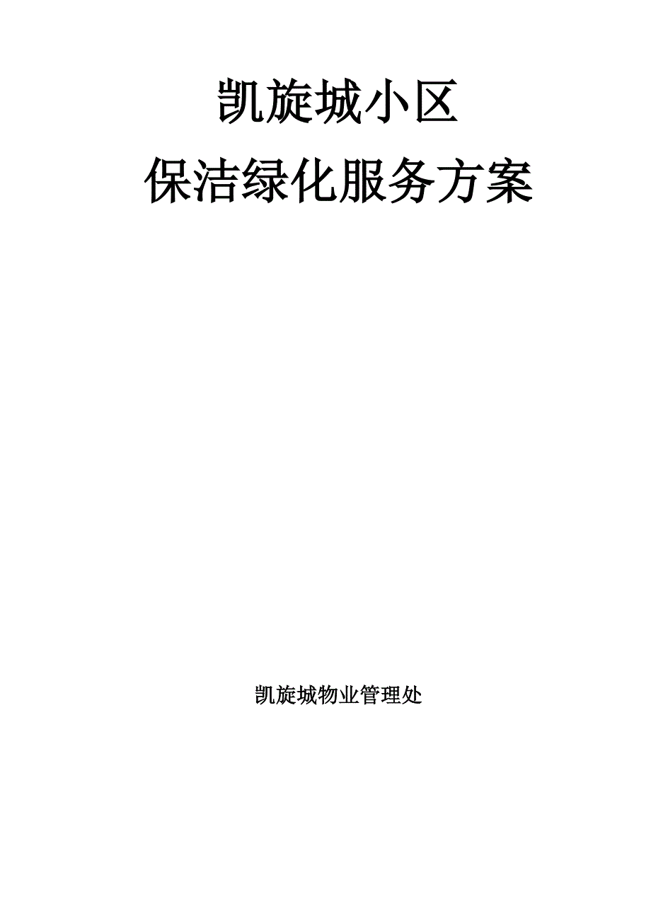 保洁绿化工作方案含制度_第1页