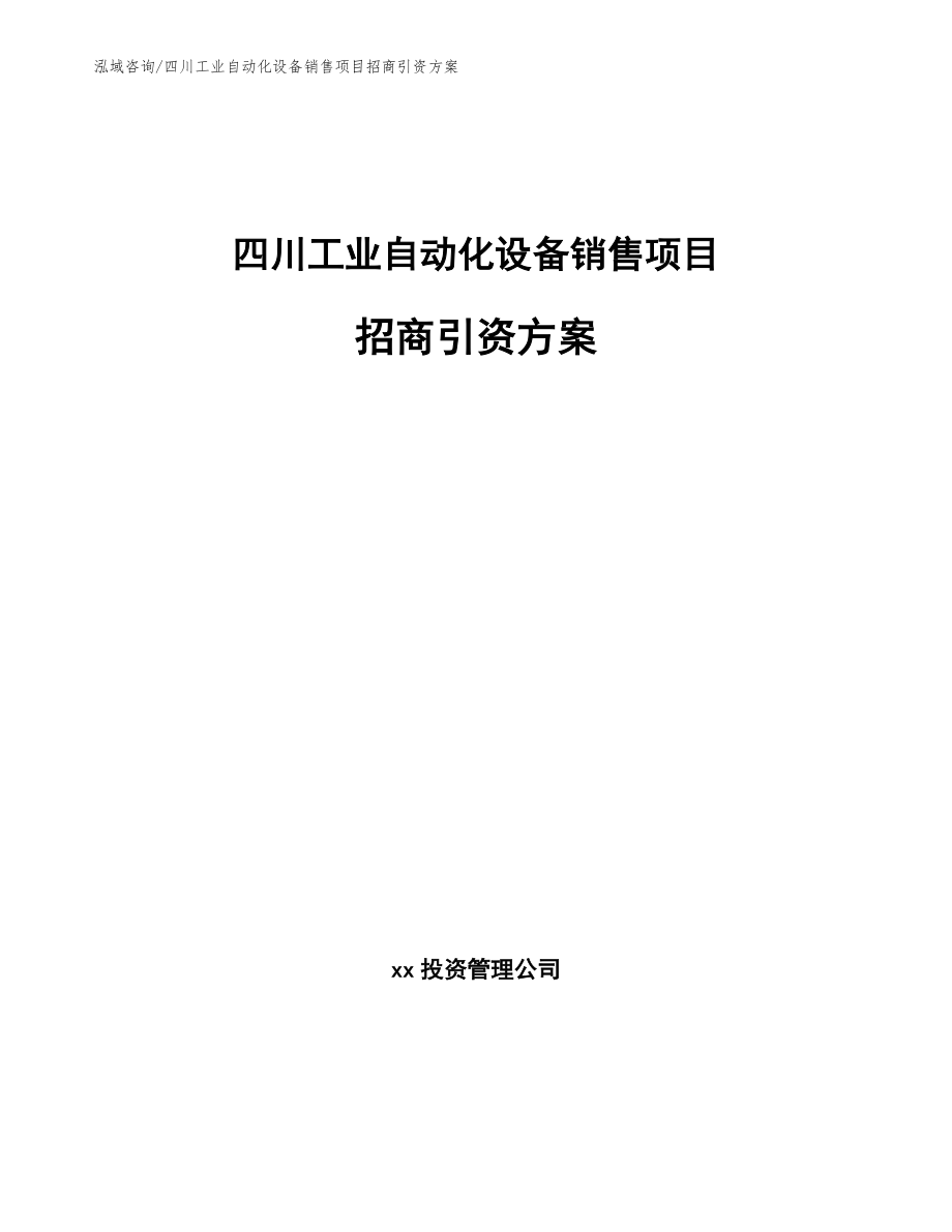 四川工业自动化设备销售项目招商引资方案_第1页