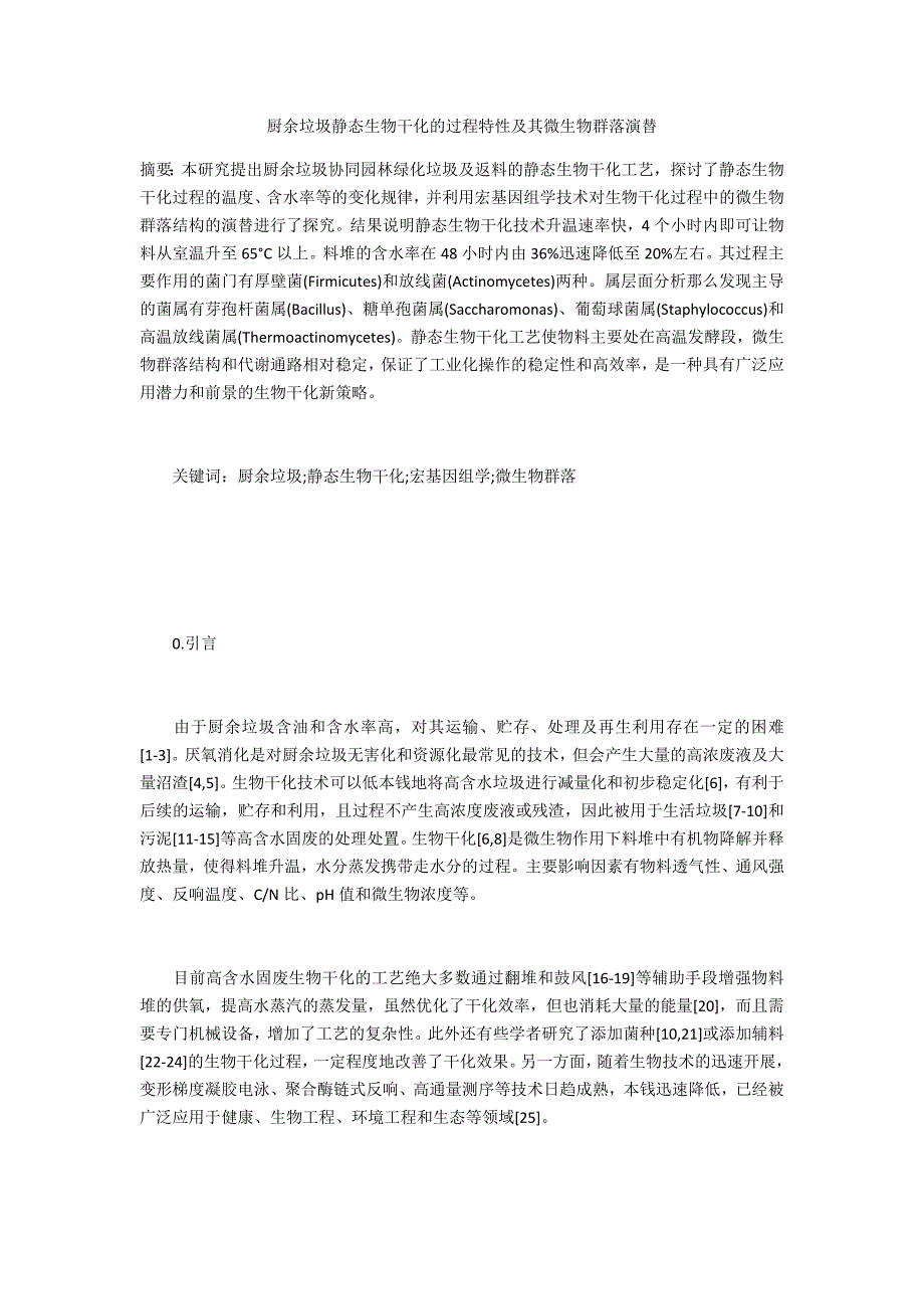 厨余垃圾静态生物干化的过程特性及其微生物群落演替_第1页