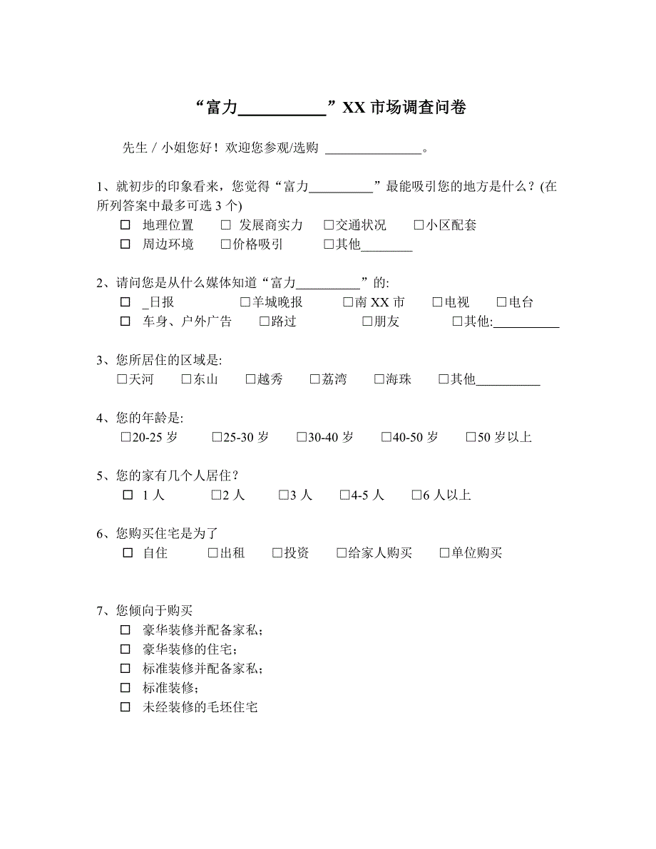 住宅市场调查问卷范本_第1页