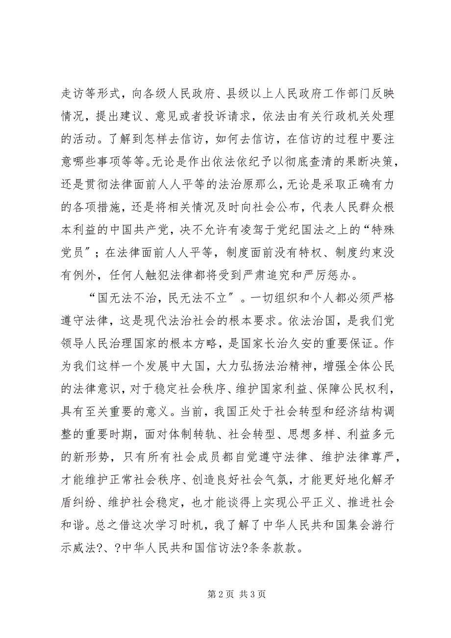 2023年学习集会游行示威心得体会.docx_第2页