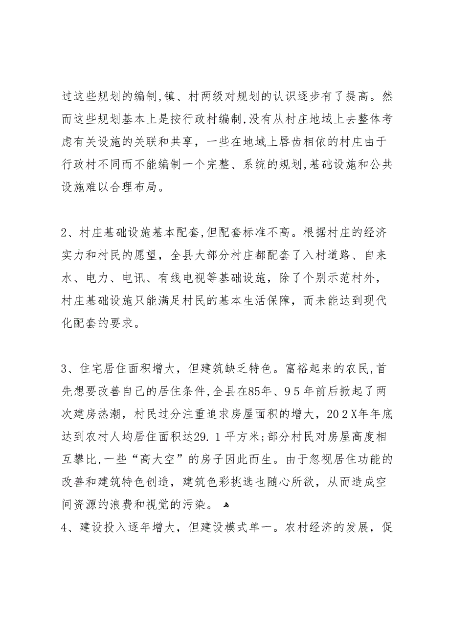 新农村建设专题调研报告_第2页