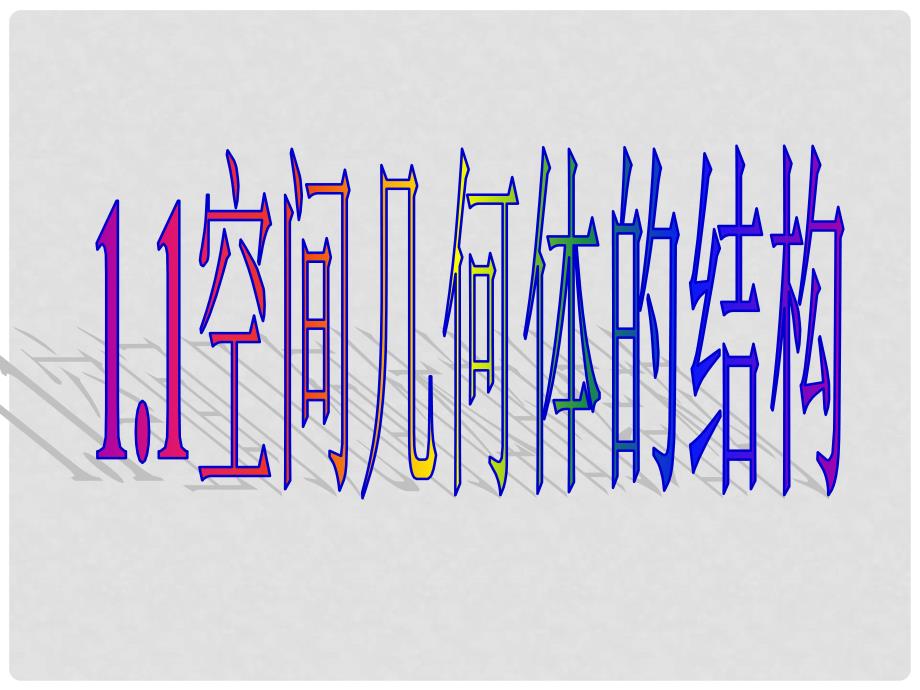 福建省晋江市永和中学高中数学 空间几何体的结构课件课件 新人教A版必修2_第1页