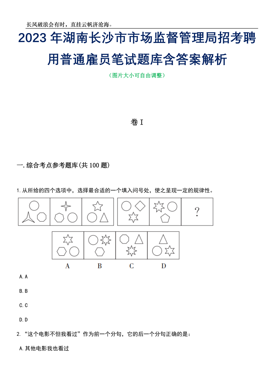 2023年湖南长沙市市场监督管理局招考聘用普通雇员笔试题库含答案解析_第1页