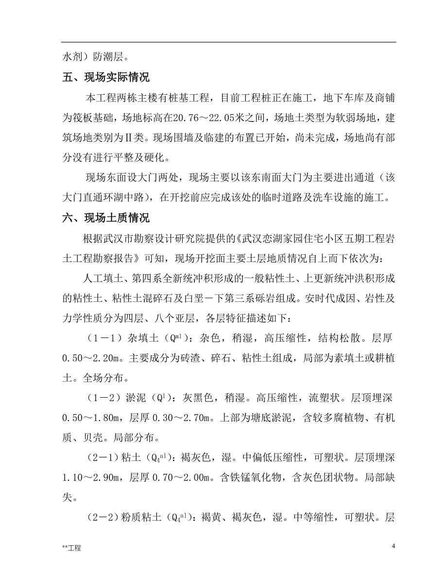 武汉某商住楼工程土方开挖施工方案典尚设计_第4页