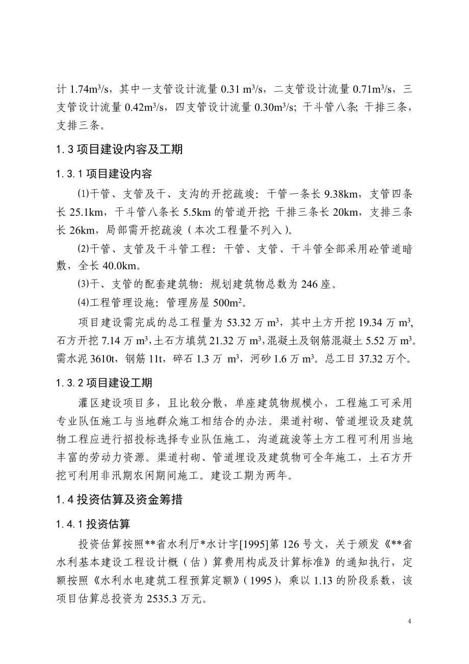 新某省农业综合开发区灌区骨干工程可行性研究报告_secret_第5页