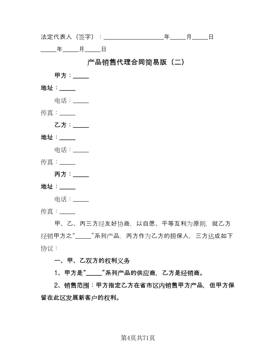 产品销售代理合同简易版（九篇）.doc_第4页