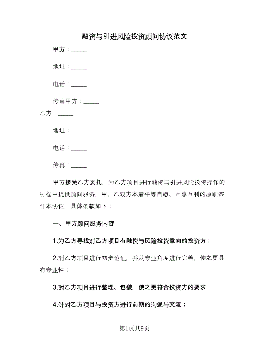 融资与引进风险投资顾问协议范文（四篇）.doc_第1页