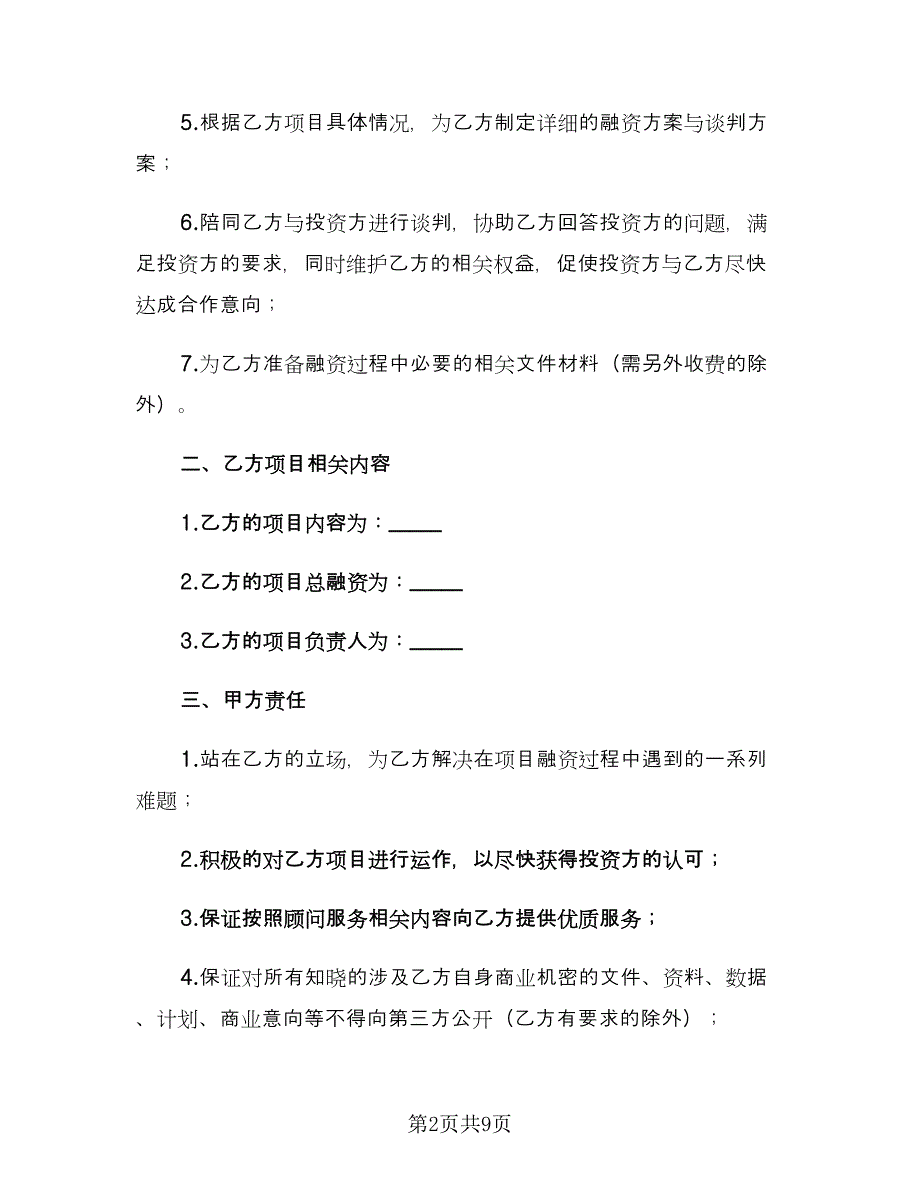 融资与引进风险投资顾问协议范文（四篇）.doc_第2页