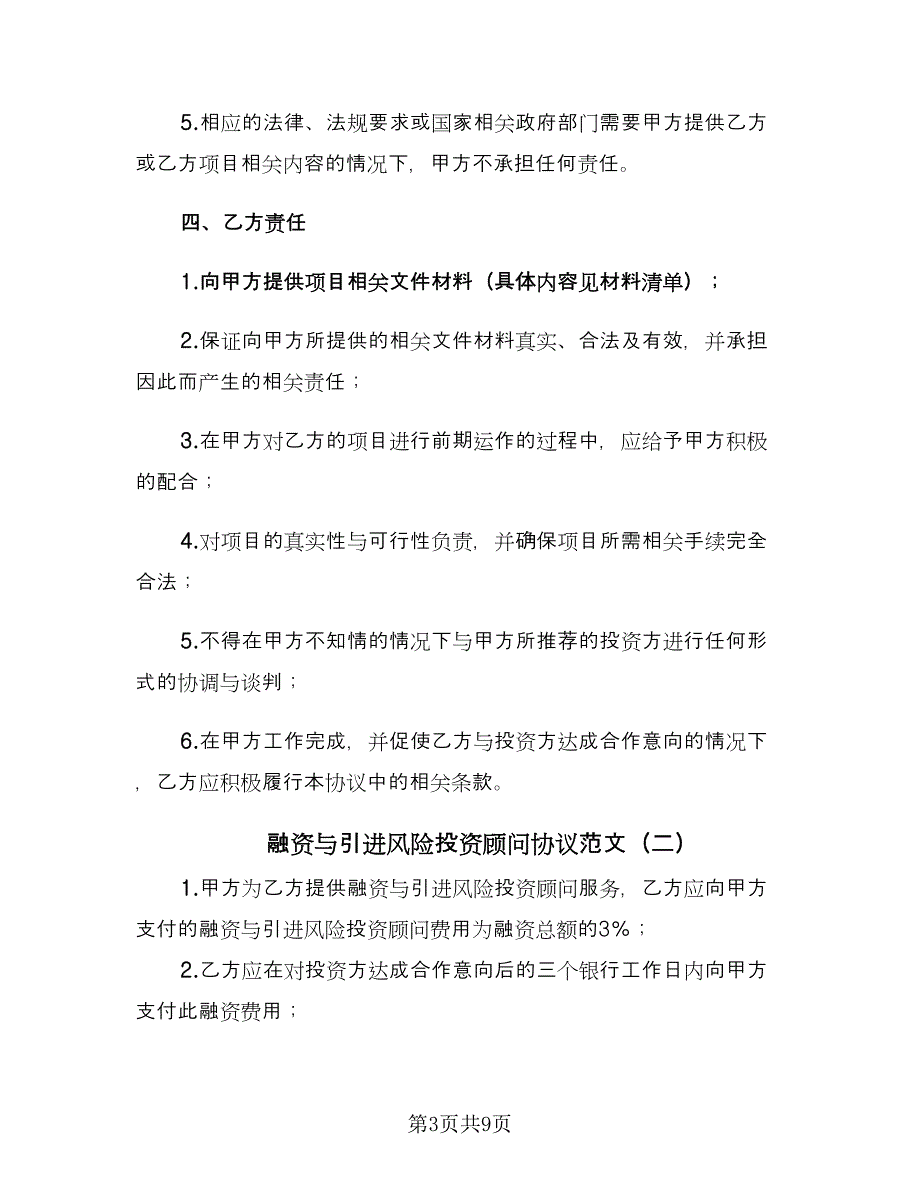 融资与引进风险投资顾问协议范文（四篇）.doc_第3页