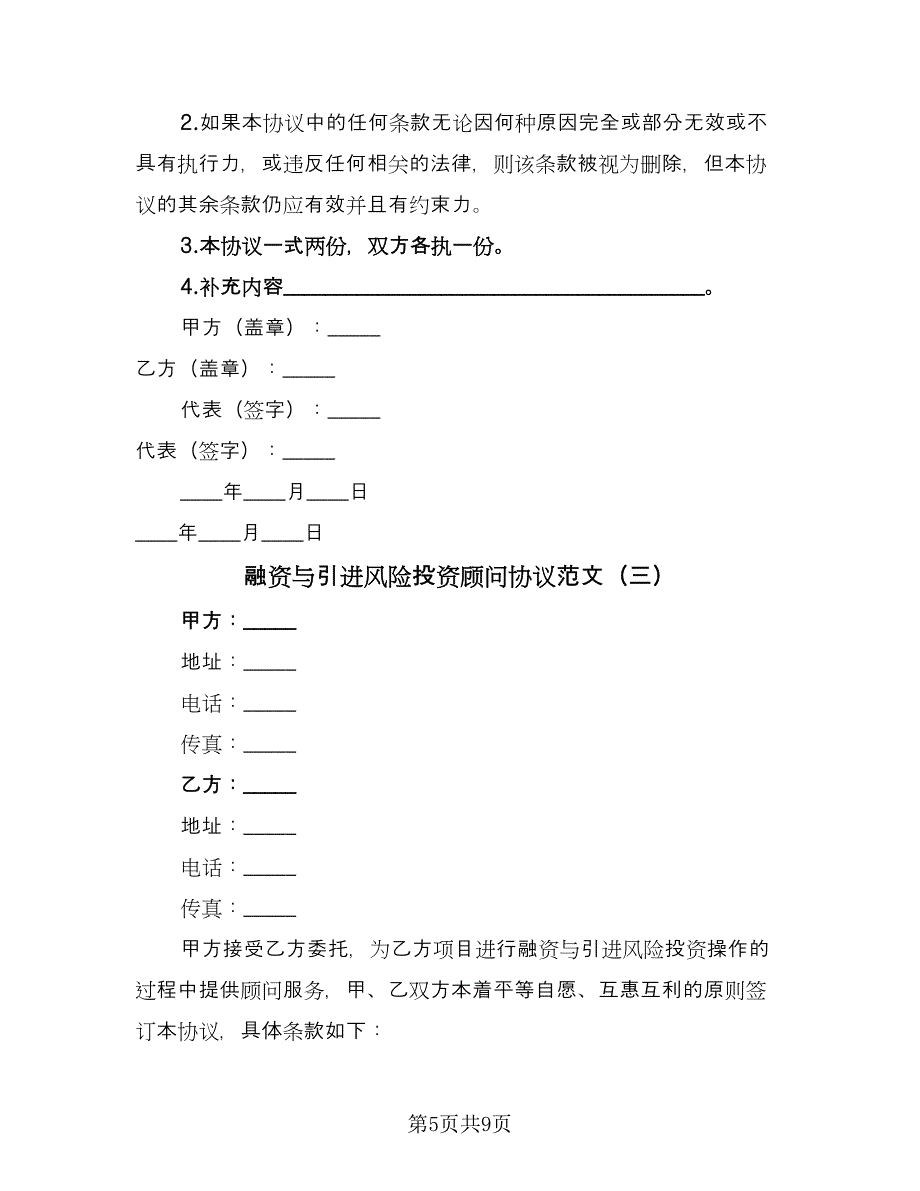 融资与引进风险投资顾问协议范文（四篇）.doc_第5页