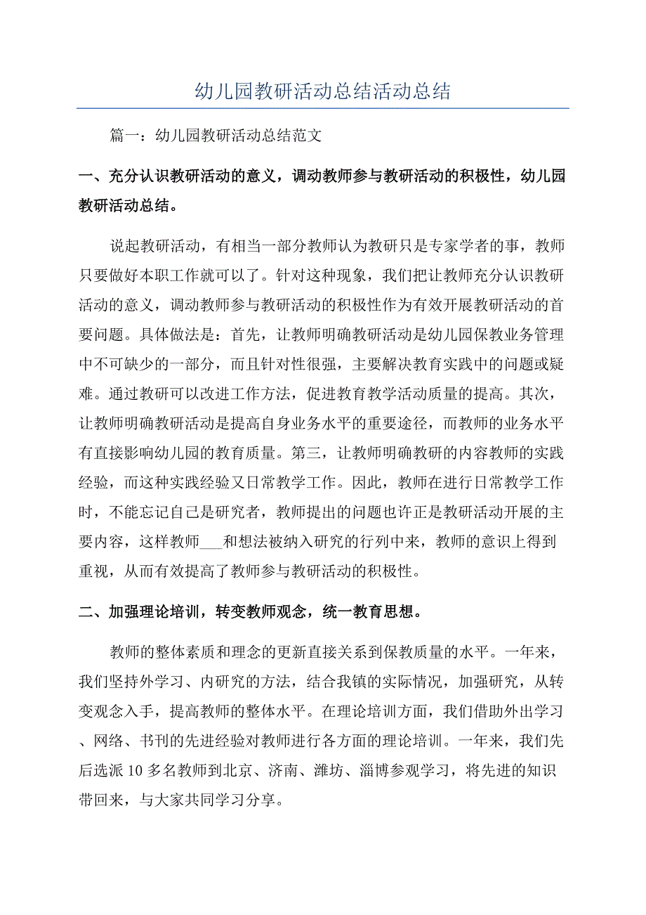 幼儿园教研活动总结活动总结.docx_第1页