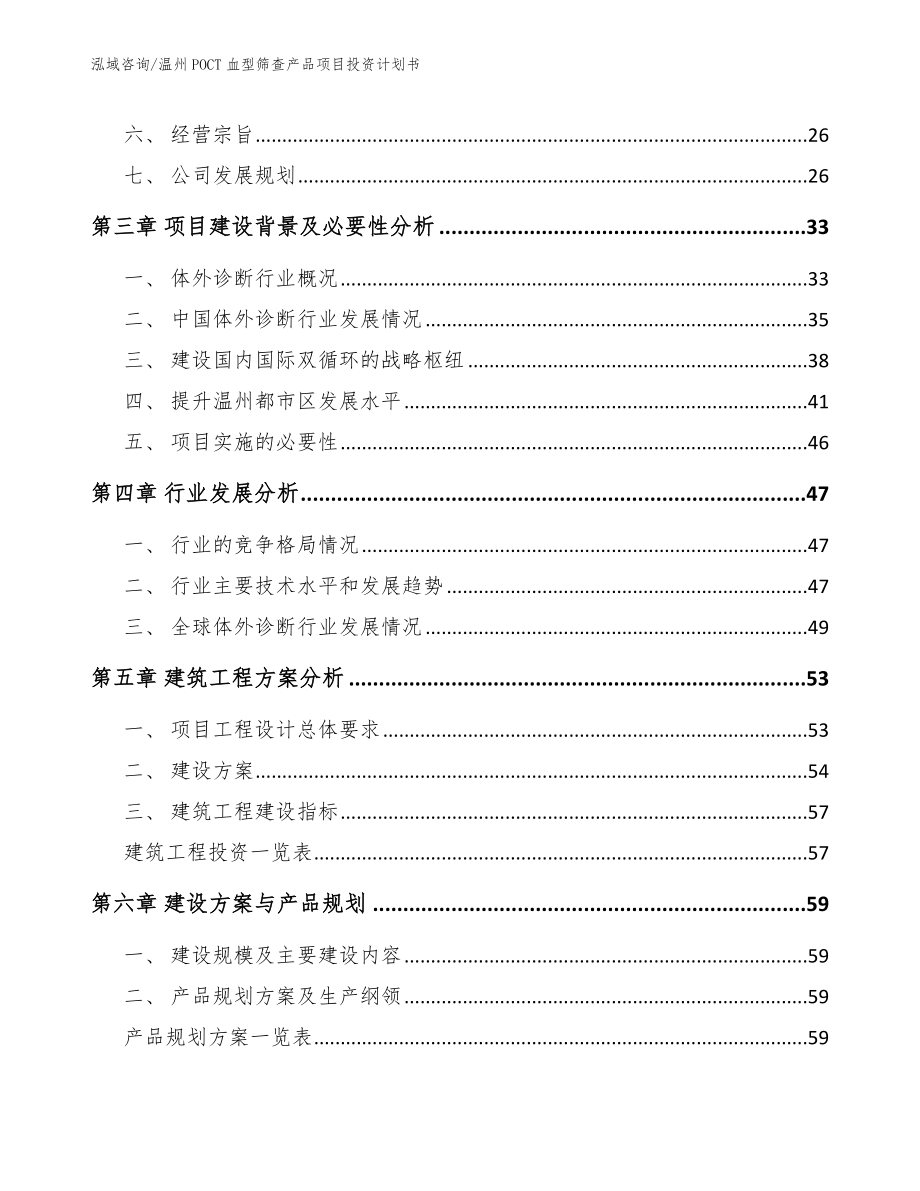 温州POCT血型筛查产品项目投资计划书【模板范文】_第3页