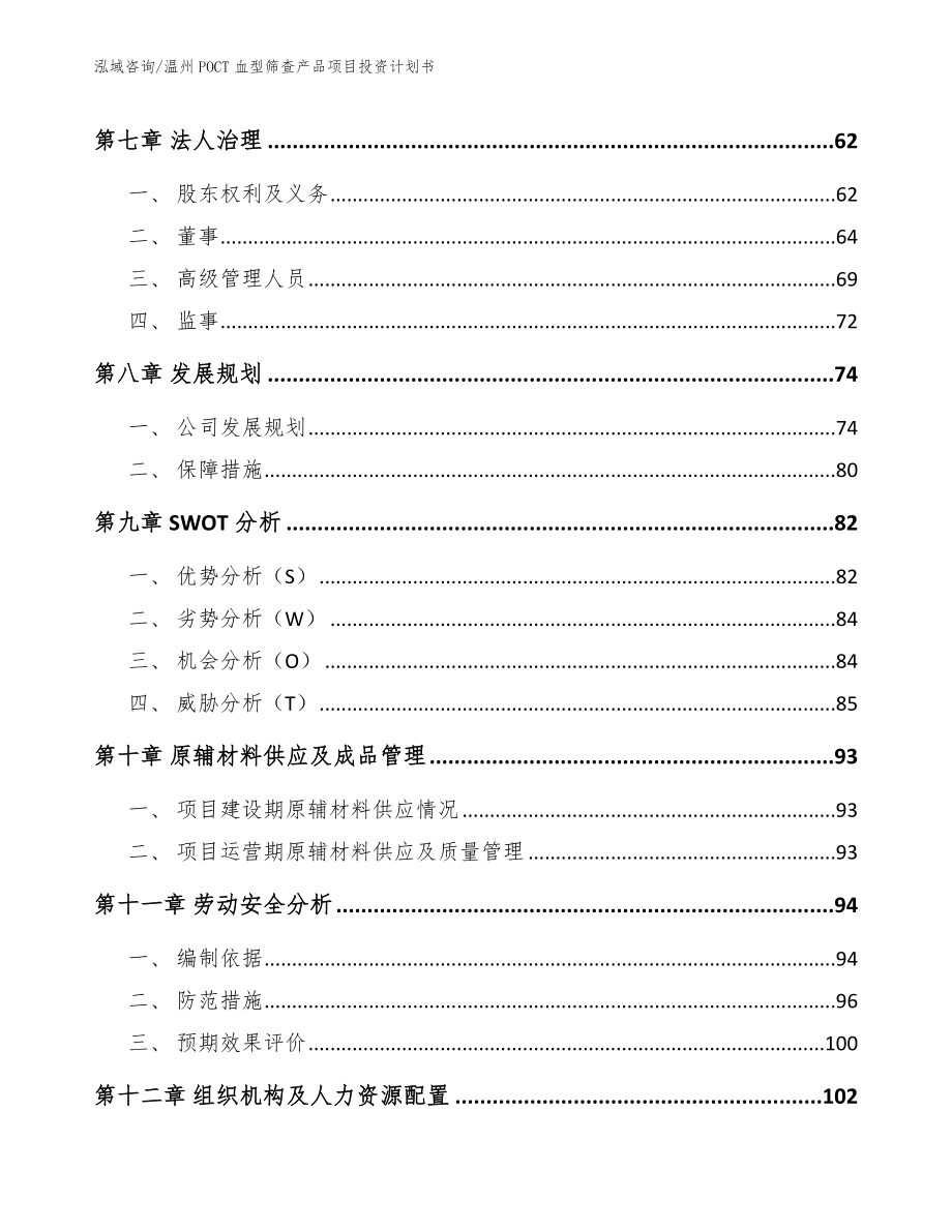 温州POCT血型筛查产品项目投资计划书【模板范文】_第4页