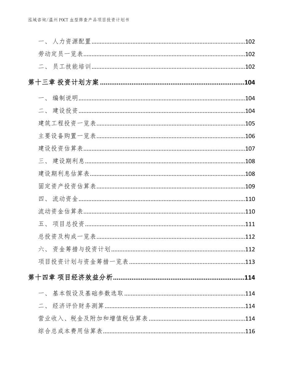 温州POCT血型筛查产品项目投资计划书【模板范文】_第5页