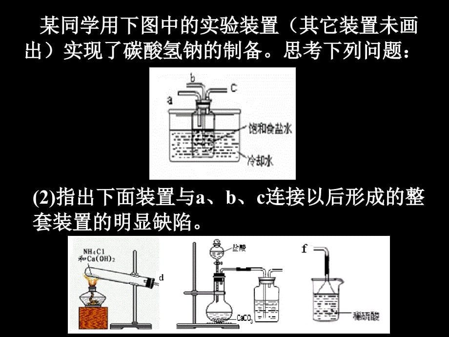 浙江省杭州市高三化学教研活动资料：《碳酸钠的制备与定量分析》（余晓钟）_第5页