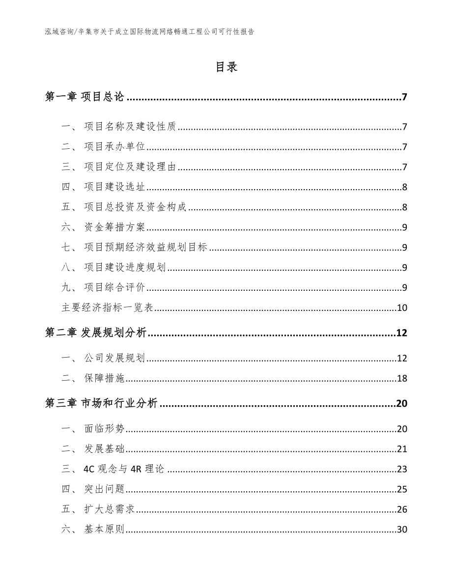 辛集市关于成立国际物流网络畅通工程公司可行性报告【范文参考】_第2页