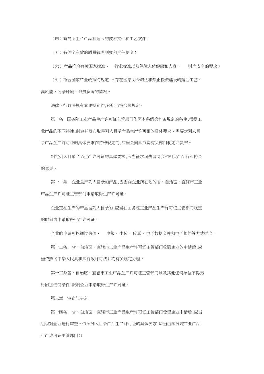 中华人民共和国工业产品生产许可证管理条例[共15页]_第3页