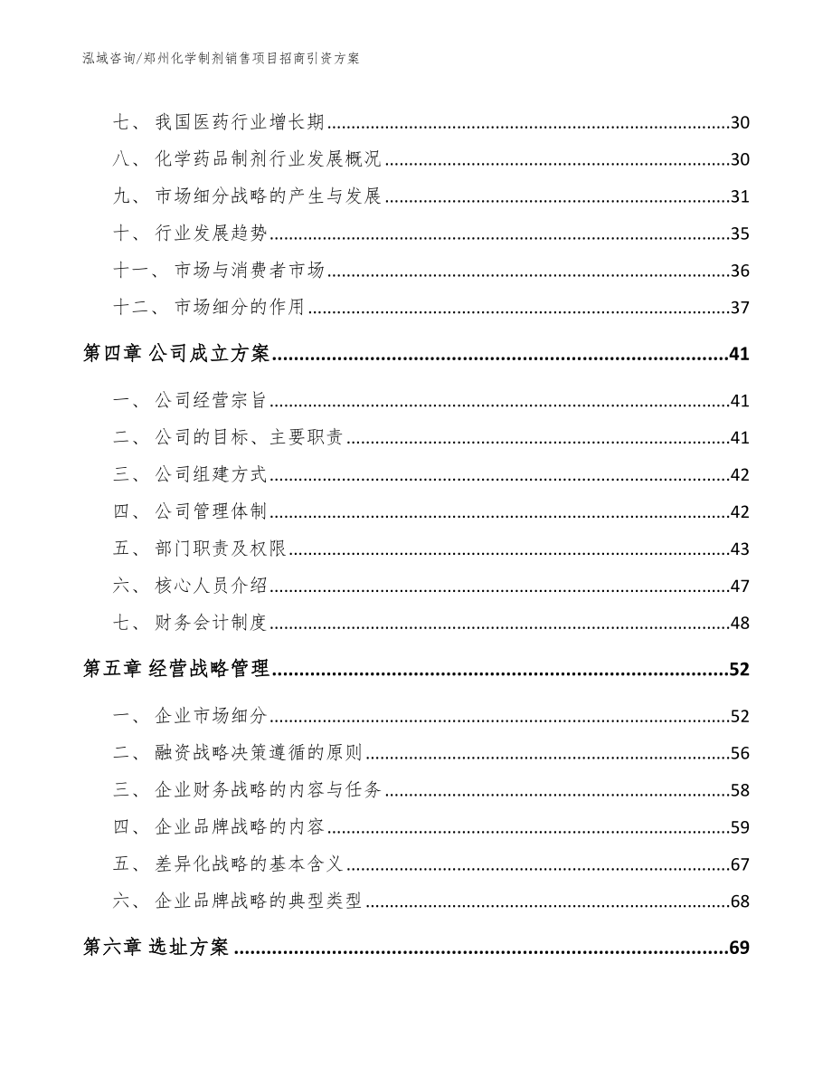 郑州化学制剂销售项目招商引资方案（模板参考）_第3页