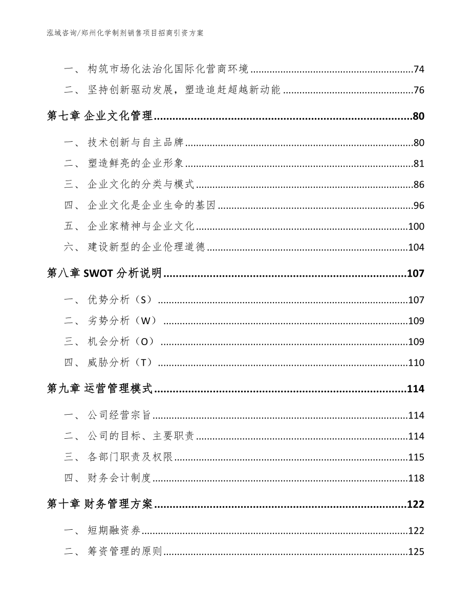 郑州化学制剂销售项目招商引资方案（模板参考）_第4页