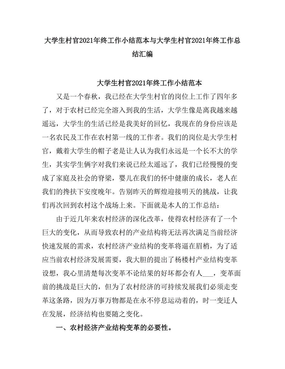 2021大学生村官终工作小结范本与大学生村官终工作总结2.doc_第1页